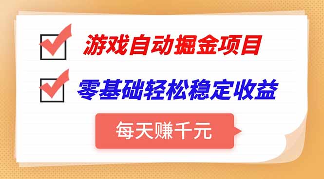 游戏自动挂机项目，每天赚千元，零基础轻松实现稳定收益_久创网
