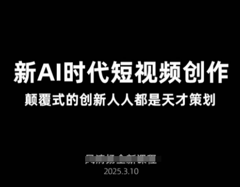AI新时代短视频创作2025年3月新课，​颠覆式的创新人人都是天才策划_久创网