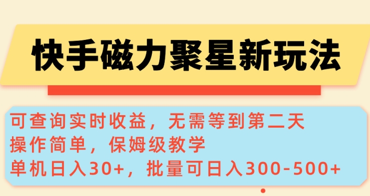 快手磁力新玩法，可查询实时收益，单机30+，批量可日入3到5张【揭秘】_久创网
