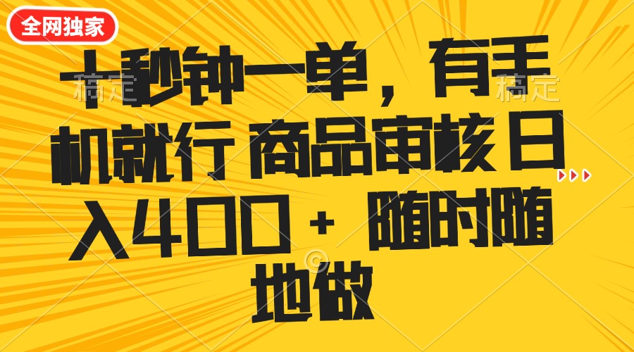 十秒钟一单 有手机就行 随时随地可以做的薅羊毛项目 单日收益400+_久创网