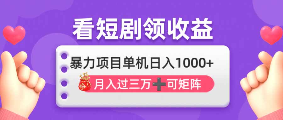 看剧即赚无脑躺赚，单机日入1000+，月入3万+，可批量可矩阵，最猛收益..._久创网