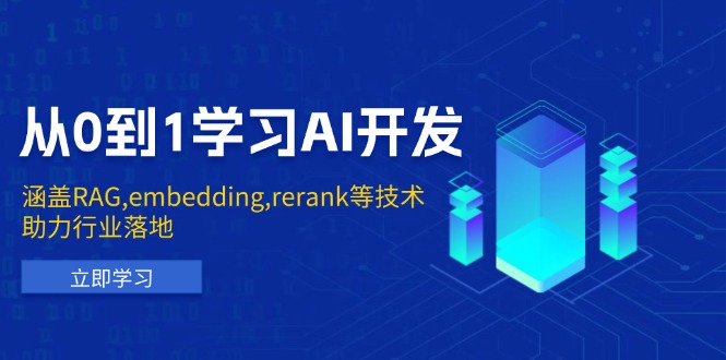 从0到1学习AI开发：涵盖RAG,embedding,rerank等技术，助力行业落地_久创网