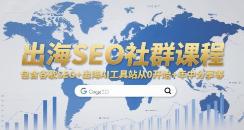 出海SEO社群课程，包含谷歌SEO+出海AI工具站从0开始+年中分享等_久创网