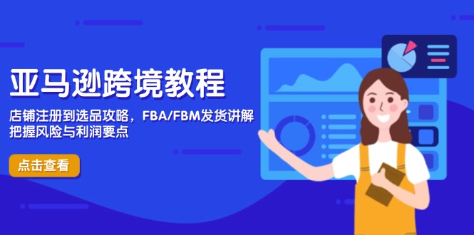 亚马逊跨境教程，店铺注册到选品攻略，FBA/FBM发货讲解，把握风险与利润_久创网