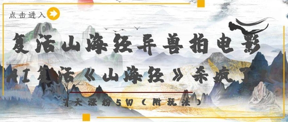 复活山海经异兽拍电影，AI复活《山海经》杀疯了，7天涨粉5W_久创网