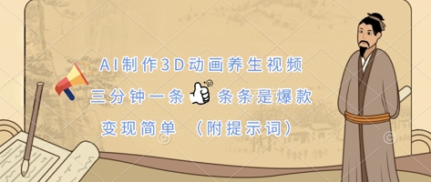 AI制作3D动画养生视频，三分钟一条，条条是爆款，变现简单(附提示词)_久创网