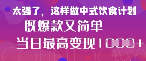 疯狂爆火！小红书等平台的女性中餐养生视频，小白轻松制作，快速拿到结果_久创网