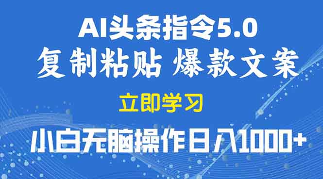 2025年头条5.0AI指令改写教学复制粘贴无脑操作日入1000+_久创网