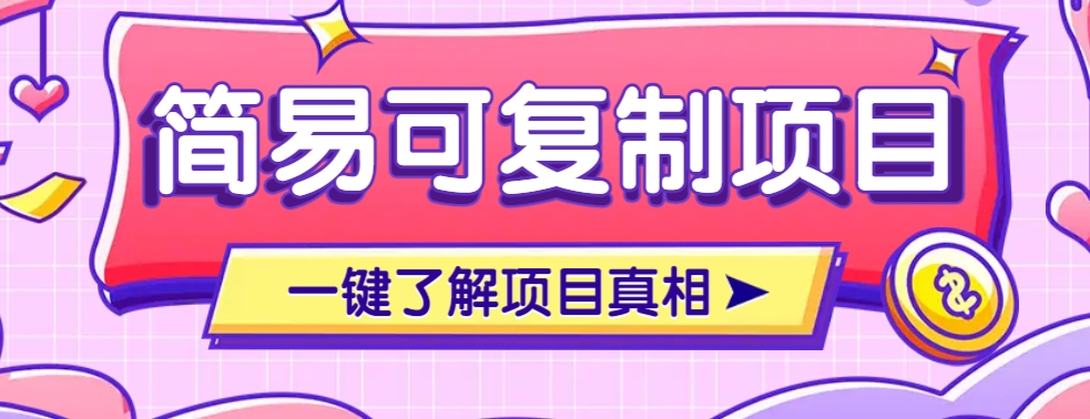 简易可复制的小众项目，每天投入3分钟，单笔可达200+【附操作流程说明】_久创网