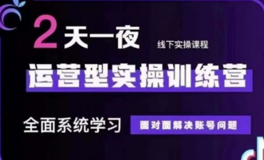 抖音直播运营(第48期+第50期线下课)运营型实操训练营，全面系统学习面对面解决账号问题_久创网