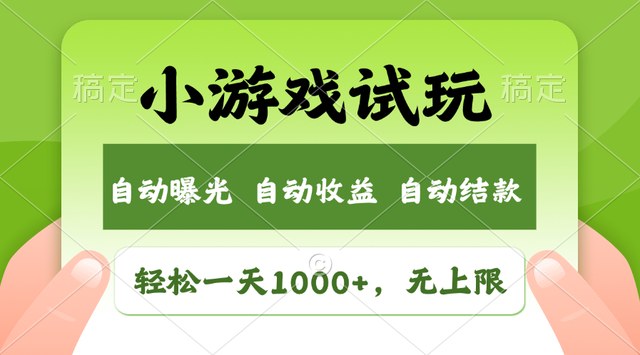 火爆项目小游戏试玩，轻松日入1000+，收益无上限，全新市场！_久创网