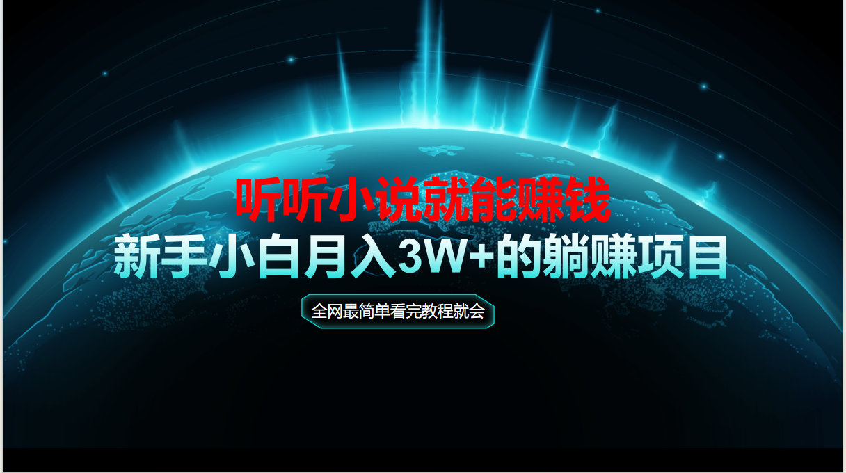 动动手指听小说也能赚钱，教程看完就会，当天做秒见收益，新手小白认真..._久创网