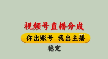 视频号直播分成，全程托管招募，单月轻松变现8k【揭秘】_久创网
