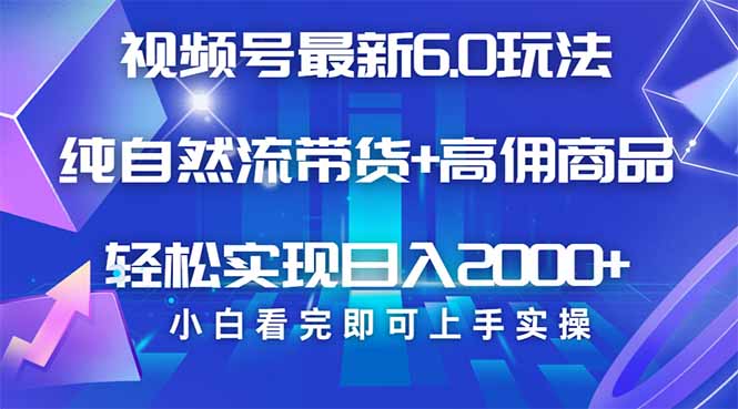 视频号带货最新6.0玩法，作品制作简单，当天起号，复制粘贴，轻松矩阵..._久创网