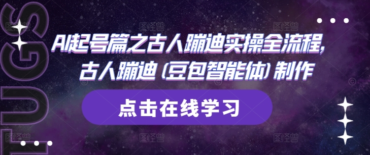 AI起号篇之古人蹦迪实操全流程，古人蹦迪(豆包智能体)制作_久创网