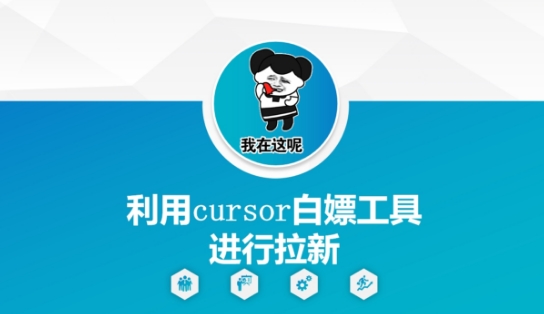 利用cursor白嫖工具进行拉新_久创网