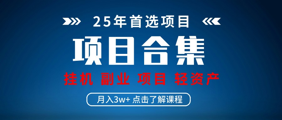 实操项目合集 挂机类型 直播类型 轻资产创业类型 课程分享各项目介绍和原理_久创网
