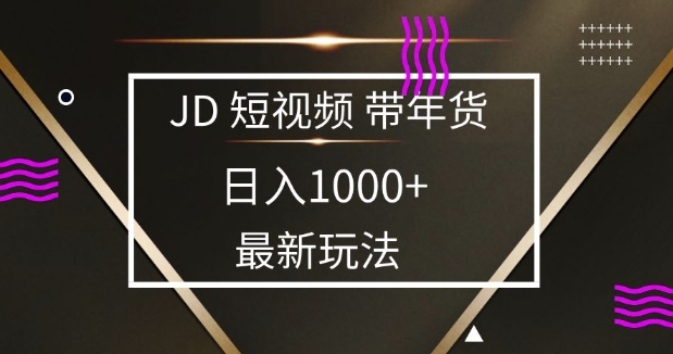 2025最新京东蓝海项目，0 门槛日入 1k+，小白宝妈轻松上手【揭秘】_久创网