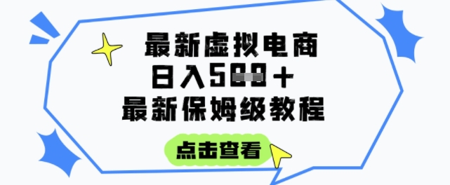 日入3张+的虚拟电商项目，保姆级教程，全网最详细，操作简单，每天一个小时，实现被动收入_久创网