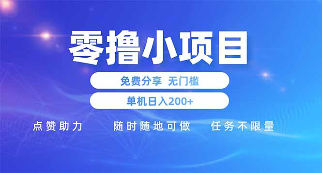 零撸小项目免费分享 点赞助力 无任何门槛 手机随时可做  单日收益200＋_久创网
