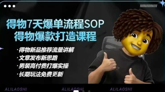 得物电商【合集】得物选品逻辑、细节优化、定价、爆款打造，7天打爆单品SOP，细致教学等_久创网