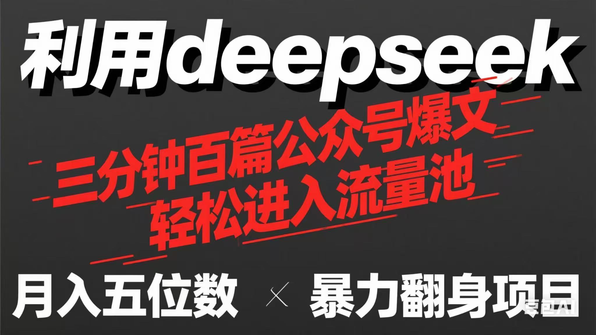 用deepseek三分钟量产100篇公众号爆文，现在靠流量利息买奶茶！_久创网