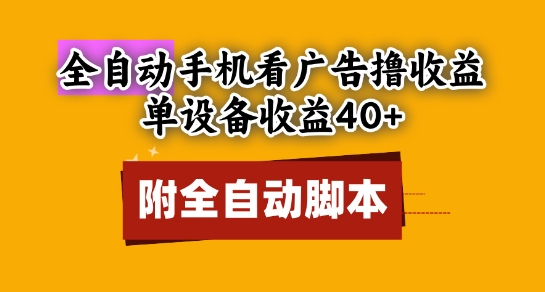 全自动看广告撸收益，单设备收益40+，可矩阵，附脚本，小白必选【揭秘】_久创网