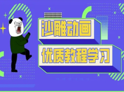 沙雕动画教学-抖音短视频熊猫人制作教程_久创网