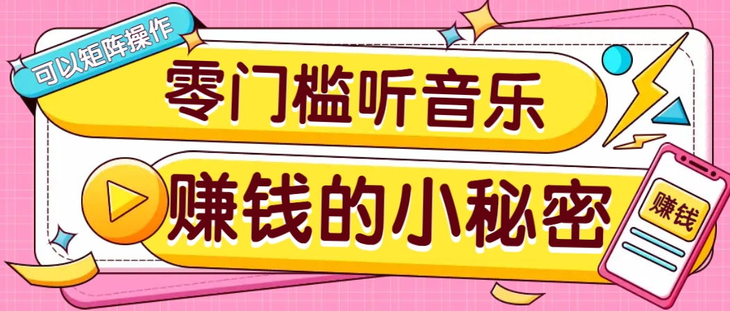 操作简单无门槛的音乐推广项目，一单/5元。可以矩阵操作，收益无上限！_久创网