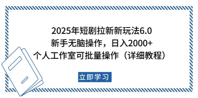 2025年短剧拉新新玩法，新手日入2000+，个人工作室可批量做【详细教程】_久创网