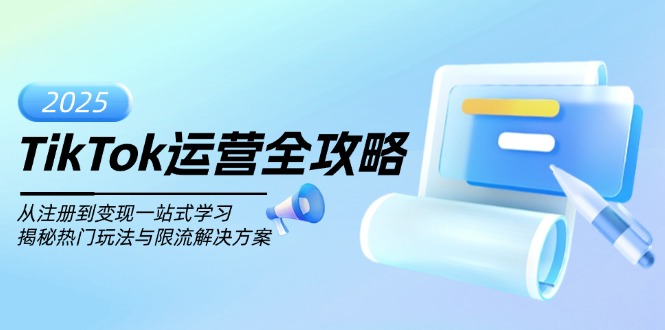TikTok运营全攻略，从注册到变现一站式学习，揭秘热门玩法与限流解决方案_久创网