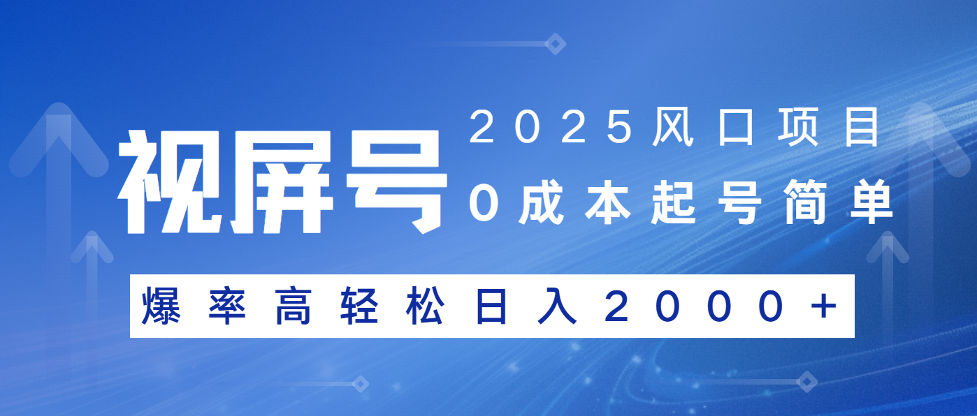 2025风口项目，视频号带货，起号简单，爆率高轻松日入2000+_久创网