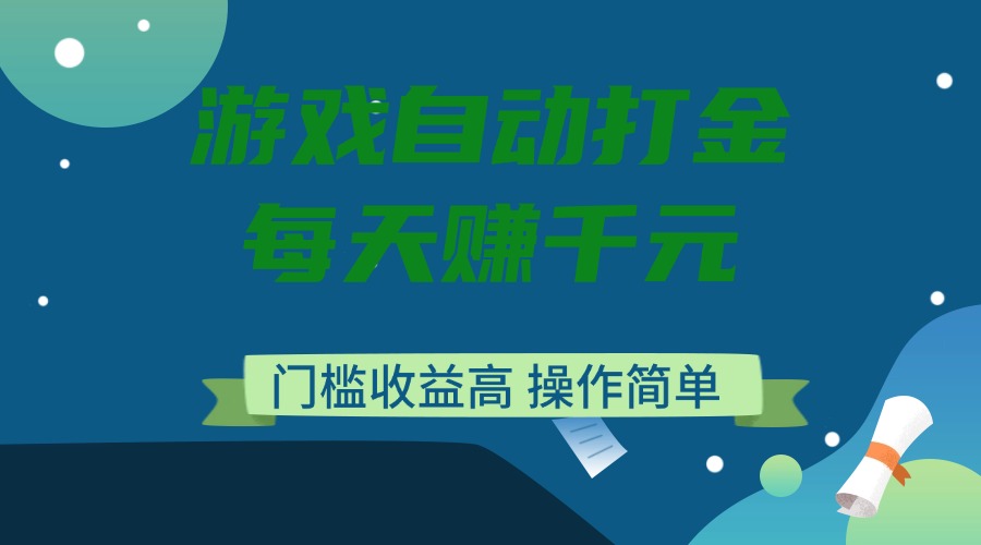 游戏自动打金，每天赚千元，门槛收益高，操作简单_久创网