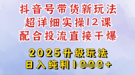 2025全新升级抖音带货玩法，一天纯利四位数，从剪辑到选品再到发布投流，超详细玩法揭秘_久创网