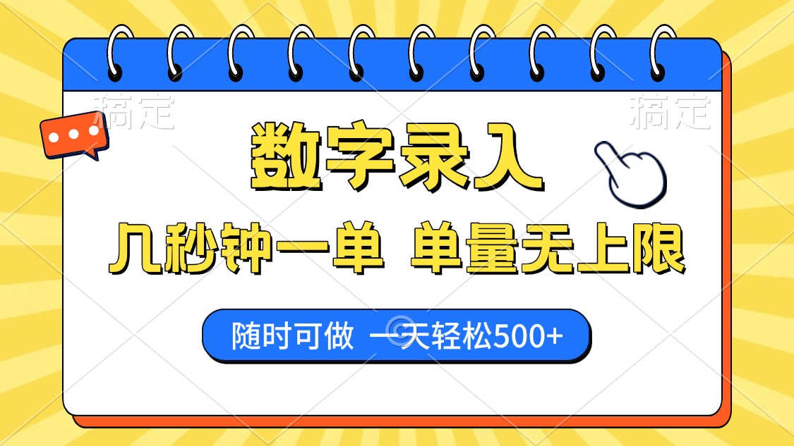 数字录入，几秒钟一单，单量无上限，随时随地可做，每天500+_久创网