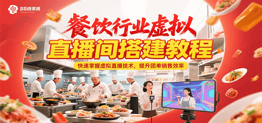 餐饮行业虚拟直播间搭建教程，快速掌握虚拟直播技术，提升团单销售效率_久创网