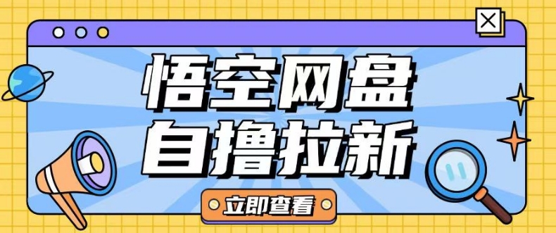 全网首发悟空网盘云真机自撸拉新项目玩法单机可挣10.20不等_久创网