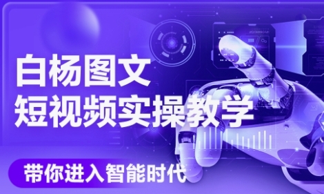 AI图文短视频实操课，Deepseek+即梦落地实操，教你如何智能做图文短视频(更新6月)_久创网
