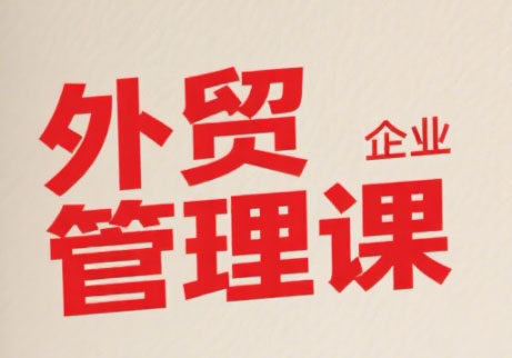 Luis老师·中小外贸企业管理课_久创网