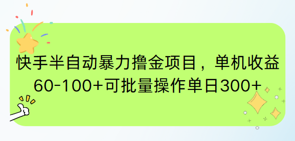 快手半自动暴力撸金项目，单机收益60-100+可批量操作单日300+_久创网