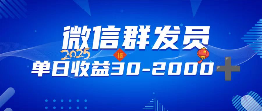 微信群发员，单日日入30-2000+，不限时间地点，随时随地都可以做_久创网