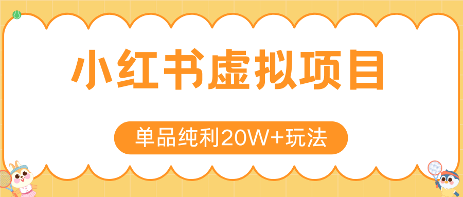 小红书虚拟电商新玩法，实现单品纯利20W+，可矩阵放大操作！_久创网