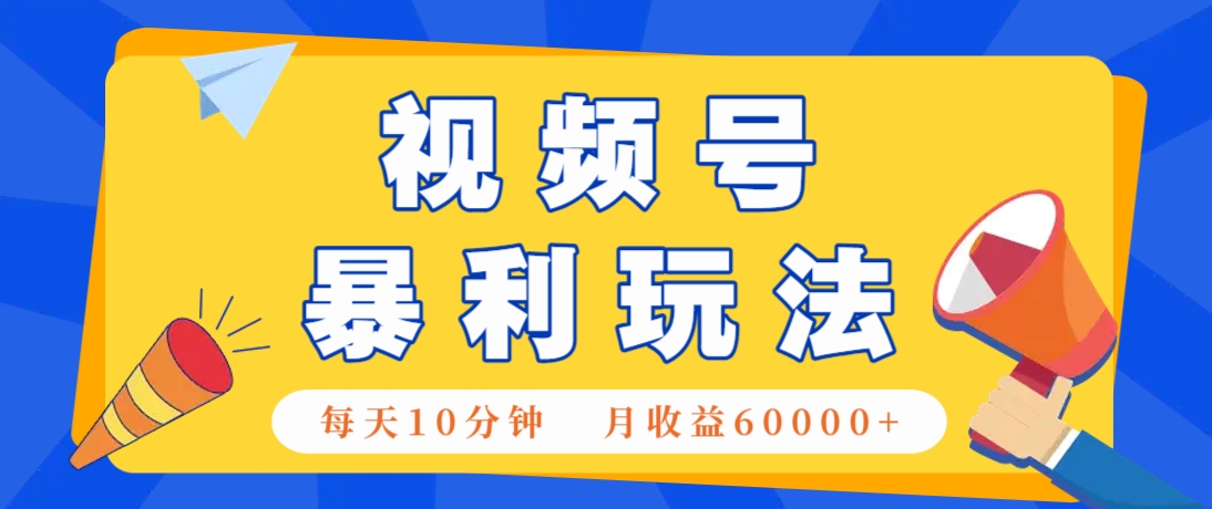 视频号AI赚钱法，每天只需10分钟，月入6万+！(超详细拆解)_久创网