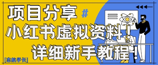 小红书虚拟资料变现野路子，0基础20分钟天，新手也能日入3张+(附资料包)_久创网