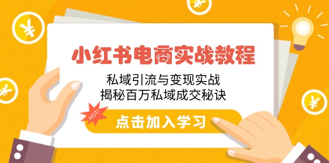 小红书电商实战教程：私域引流与变现实战，揭秘百万私域成交秘诀_久创网