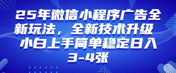 2025年微信小程序最新玩法纯小白易上手，稳定日入多张，技术全新升级【揭秘】_久创网