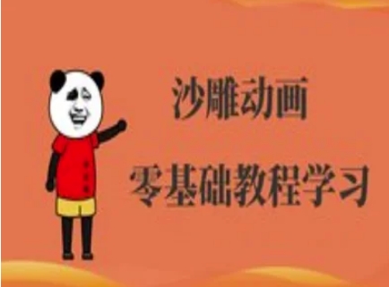 沙雕动画制作课程-沙雕人物动画教程_久创网
