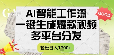AI智能工作流，一键生成书单号爆款视频，多平台分发，每日收益多张【揭秘】_久创网