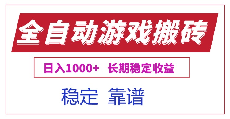 全自动游戏电脑掘金搬砖，日入1000+长期稳定收益_久创网