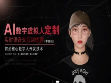 AI数字虚拟人定制，实时语音交互训练营(零基础)，前沿核心数字人开发技术_久创网